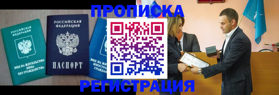 временная прописка в Прокопьевске