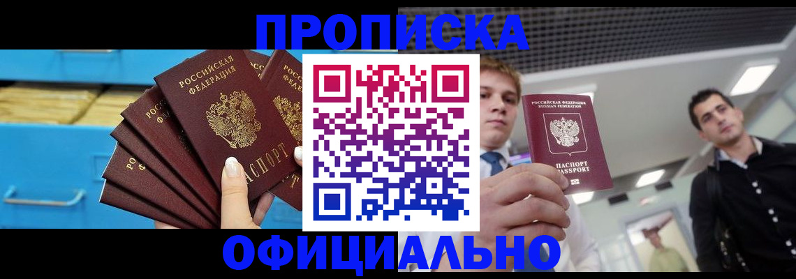 прописка для работы в Прокопьевске